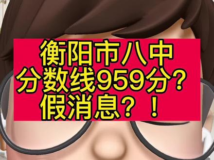 衡阳市八中分数线959分?假消息?!#衡阳教育 #衡阳中考 #衡阳市八中