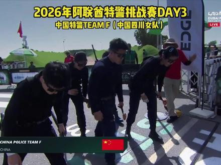 巾帼不让须眉!四川女队了不起! #阿联酋国际特警挑战赛 #飞驰鹰 #战术服装