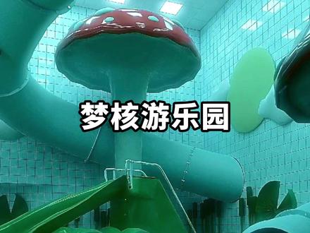 梦核,安全又诡异 #梦核 #游乐园 #科普 #内容启发搜索