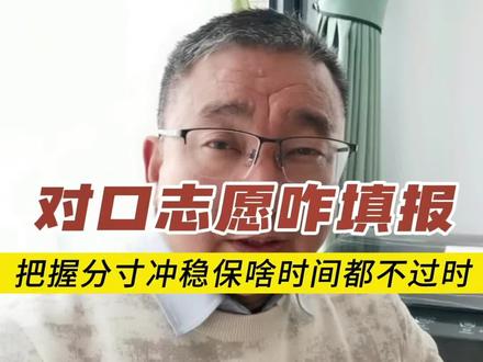 对口志愿咋填报 河南对口升学志愿填报:别让志愿填报毁了你的升学梦!#生活服务热点中心 #对口升学 #对口志愿填报 #对口升学高考 #对口升学志愿填报