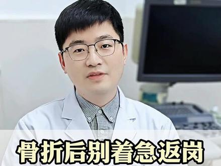 骨折后多久能上班 #骨折 #上班 #科普 #健康