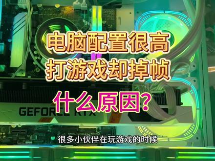 电脑配置明明很高为什么打游戏还是掉帧?#电脑知识 #电脑 #关注我每天坚持分享知识