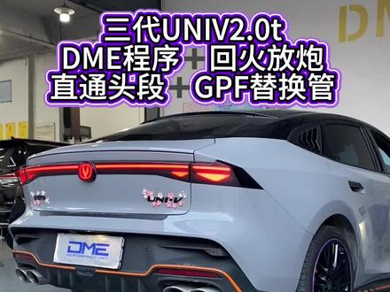 三代UNIV2.0t升级排气回火放炮,阀门开启与关闭效果#回火放炮 #三代UNIV #DME程序