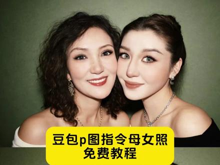 母女合照ai指令
母女合照ai
母女合照
母女合照写真
母女合照特效
母女合照豆包口令
母女合照姿势
母女合照豆包p图
母女合照ai效果
#豆包ai#豆包P图已经nextlevel了#豆包图片生成母女合照指令 #母女合照 #妈妈合照ai 和妈妈的合照 和爸爸的合照 和妈妈合照p图豆包 和妈妈的合照口令,p和妈妈的合照豆包指令,豆包p图明星合照,给妈妈照片p图教材,豆包ai母女合照生成指令,豆包一家三口合照指令,豆包ai生成母女拥抱指令,豆包ai母女合照生成,豆包ai母女合照文案,豆包ai合照生成一家三口指令 豆包ai合照指令豆包,豆包ai生成照片母女指令,豆包生成