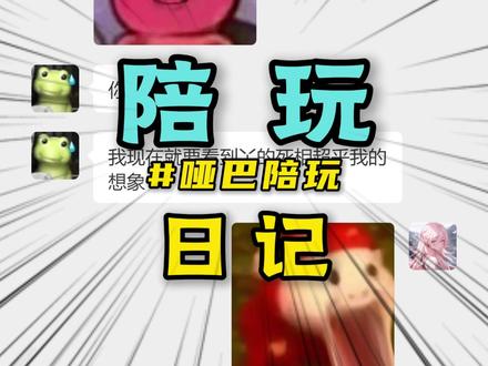 哑巴陪玩...吗? #游戏陪玩#三角洲#三角洲行动#陪玩客服#搞笑