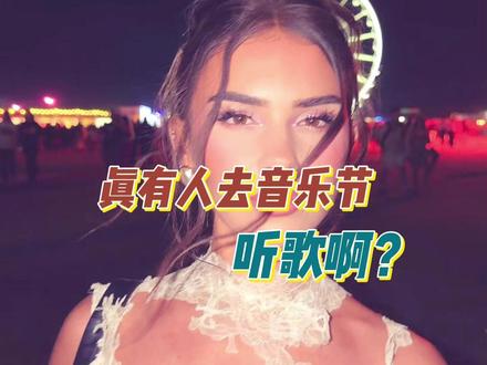 贷款去听音乐节,为啥呀? #抖音音乐客厅 #cochella #科切拉