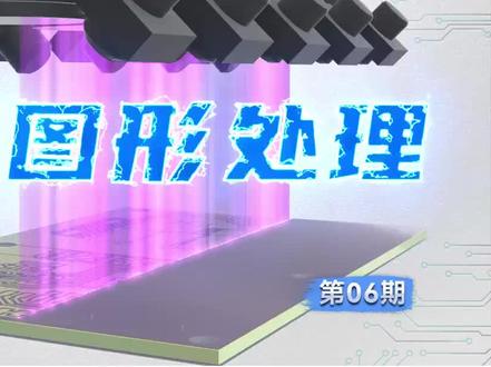 PCD板制作工艺~~外层图形处理#电子元器件 #集成电路 #电子产品 #电子技术 #芯片