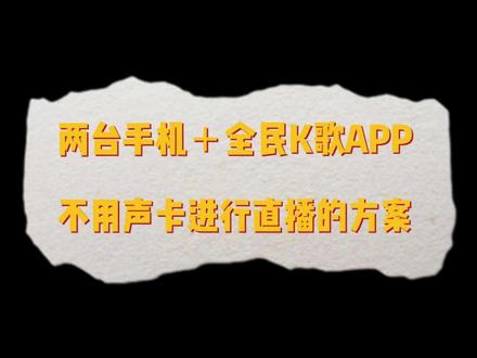 两台手机+全民K歌APP,无声卡直播!着急的同学直接快进到1:15秒#干货分享 #无声卡直播 #黑科技 #全民K歌音效