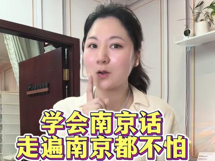 学会南京话走遍南京都不怕#南京#南京皮肤管理