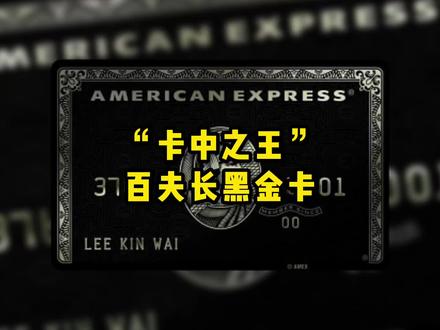 当你拥有运通百夫长黑金卡时,你先用它干什么呢?#科普一下 #涨知识 #黑卡