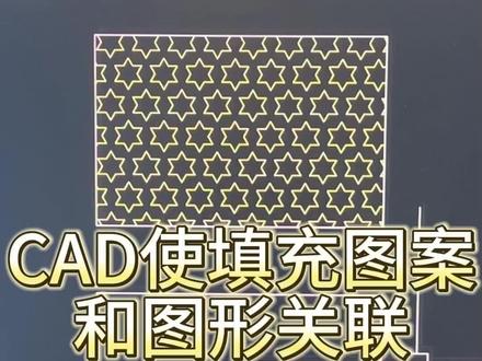 CAD使填充图案和图形关联
#cad教程 #cad #cad教学