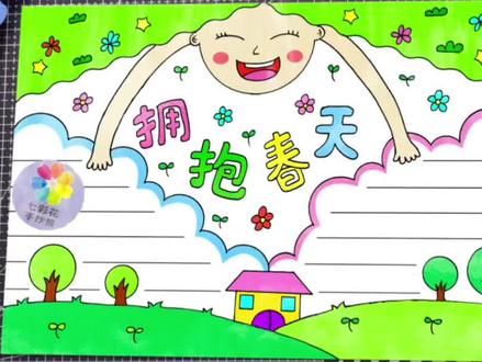 孩子特别喜欢这个画,就用尺子教他画,临摹画了一下,若作者介意可联系#拥抱春天主题画 #春天手抄报 #春天手抄报模版