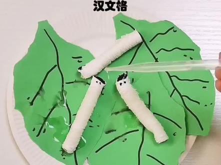 二十四节气之惊蛰-春雷乍动,万物复苏˶⍤⃝˶꒳ᵒ꒳ᵎᵎᵎ˶⍤⃝˶꒳ᵒ꒳ᵎᵎᵎ˶⍤⃝˶꒳ᵒ꒳ᵎᵎᵎ
可爱简单会长大的手工蚕宝宝做起来吧✌🏻✌🏻✌🏻✌🏻✌🏻✌🏻
#二十四节气 #惊蛰节气手工 #创意手工#原创手工 #幼儿园手工制作 #春天来了 #春天手工 #幼儿手工#创意美术 #幼儿手工剪纸#亲子手工 #手工diy #会长大的手工蚕宝宝 #创意手工 #汉文格@DOU+小助手@DOU+上热门 @西瓜视频 @今日头条
