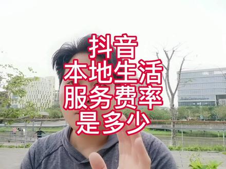 抖音本地生活服务费率是多少?请运营师以及达人的抽佣比例是怎样?#本地商家运营师 #本地生活服务 #抖音外卖上线了 #平台抽佣调整