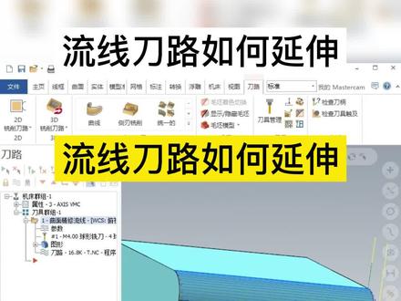 如果你还不知道如何延伸流线刀路的话,你一定不要错过这个视频哦#cnc加工中心 #数控加工 #mastercam