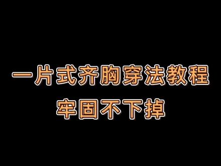 一片式齐胸穿法教程,牢固不下掉!#齐胸襦裙 #唐制汉服