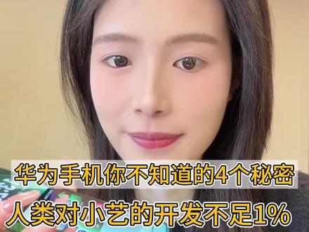 第11集/华为小艺居然还能这么玩,最后给大家放的十几个小艺密语,快去试试你的小艺可以不#玩机技巧 #鸿蒙越用越香 #华为nova15 #HarmonyOS6 #华为小艺