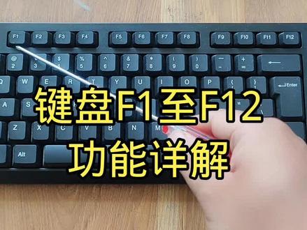键盘F1至F12功能详解#电脑知识