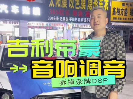 第28集|吉利帝豪音响案例分享:原车换装过喇叭加了DSP和低音炮,通过检测和重新搭配,让整套音响系统焕发新声#汽车音响 #吉利帝豪 #同城发现 #周口音响升级