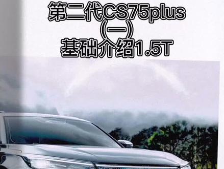 第二代CS75plus功能配置介绍(1)#第二代cs75plus #长安汽车 #汽车知识