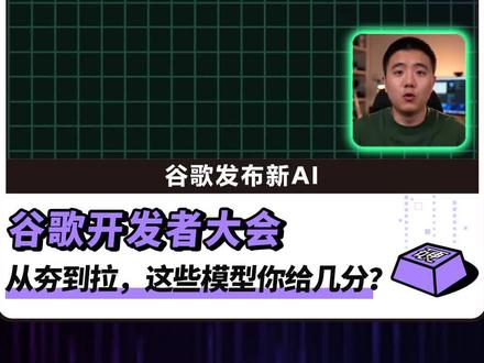 2026谷歌开发者大会,有翻车,也有惊喜 #AI #AI新星计划 #Google #OpenAI #Seedance20