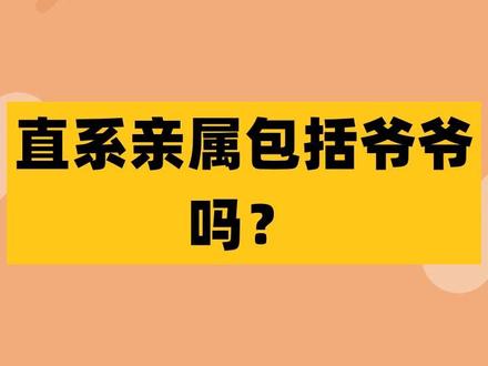 直系亲属包括爷爷吗? #法律 #抖来学法