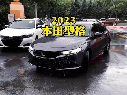 2023新款本田型格科技版新车落地参考和配置介绍#本田型格 #型格 #dou是好车 #抖音汽车