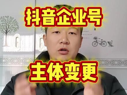 企业机构账号如何去更换主体
企业号如何更换主体资质,不同法人如何去更换#企业号主体资质怎么更改#蓝v主体资质#企业号更换主体