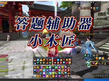 #诛仙3攻略 你要的答题辅助工具来了