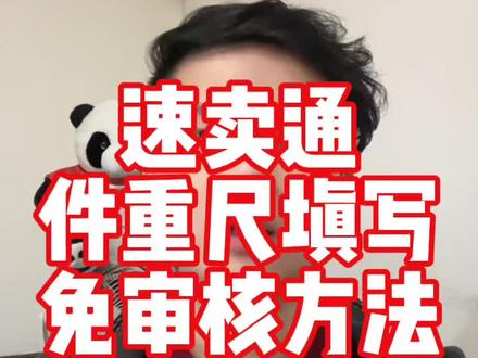 速卖通件重尺优化填写免审核方法 非常简单的操作,全部给我学起来!#跨境电商#速卖通#速卖通运营#干货分享 #电商