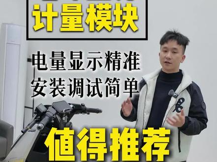 电岭模块安装教程 电岭蓝牙模块调试安装教程,小牛极核九号统统都能用,新手小白不想麻烦的选择它没错。#电岭模块调试教程 #小牛通讯模块 #九号计量模块 #极核通讯模块