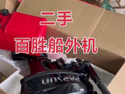 最新款二手百胜船外机