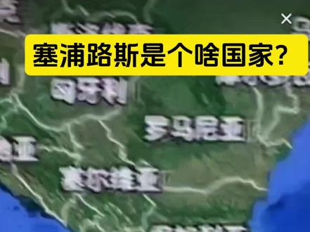 塞浦路斯是个啥国家?#通过地图看世界 #地理知识