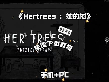 《乐叮资源箱》hertrees她的树下载安装教程#她的树 #hertrees #解谜游戏 #steam游戏 #hertrees怎么下载