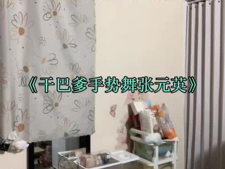 也没人告诉我这个舞要做深蹲呀🥹反正我拍这个深蹲不少于五十个!#干巴爹手势舞 #手势舞 #等等我先摆好造型 #微胖