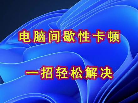 电脑使用出现间歇性卡顿 该如何处理呢?#电脑技巧 #电脑知识 #电脑 @DOU+小助手