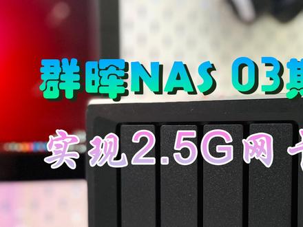 群晖NAS 03期-实现2.5G网口 #群晖nas #网口 #NAS #网络存储