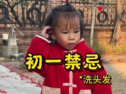 大年初一的禁忌 你们知道哪些