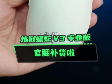 回复 @其实我是吴彦祖🚶🏻♂️的评论 #雷蛇 炼狱蝰蛇V3pro 官翻再次补货,不要再错过啦!#游戏外设 #鼠标 #电竞