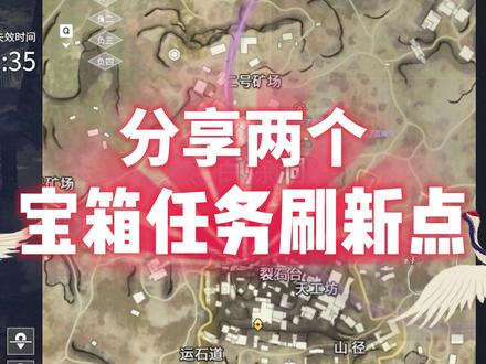 分享两个宝箱任务刷新点#永劫无间