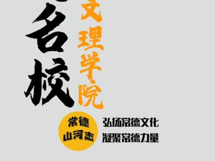 常德最高学府--湖南文理学院#常德山河志 #常德 #湖南文理学院