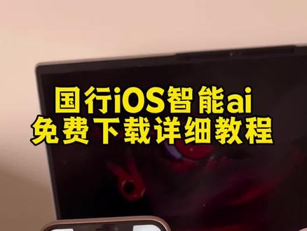 《富贵来了》苹果Appleintelligence下载安装教程来啦!国行苹果怎么开启AI?苹果智能Al怎么打开,ios开启Al教程,苹果Al国行怎么下载安装,Apple智能Siri#国行ai #intelligence #苹果Ai #Apple智能Siri