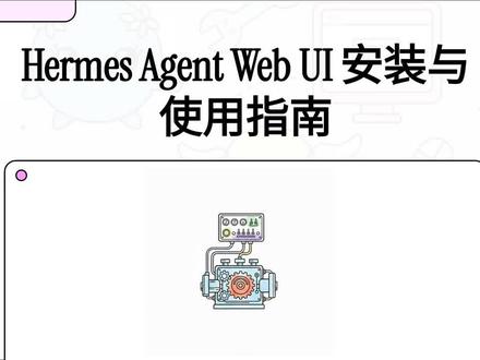 Hermes Agent Web UI 安装与使用指南 #Hermes #webUI #智能体