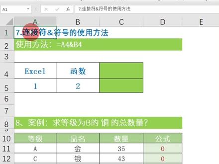 Excle函数教程:连接符&的使用方法,WPS函数&,wps函数课程,公式教程 #excel函数 #excel#职业技能#wps #excel教学 #excel技巧 #excel教程 #office办公技巧