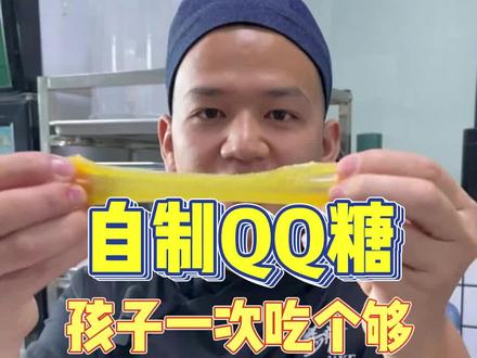 教大家一款家庭版QQ糖,自己在家做给孩子吃比较放心,没那么多科技~ #小猪做蛋糕 #豪哥送蛋糕 #贵哥撸蛋糕 #QQ糖 #烘焙人的日常 @糕疯送蛋糕