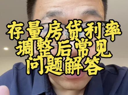 关于存量房贷利率调整的一些常见问题#存量房贷利率确定下调 #同城发现