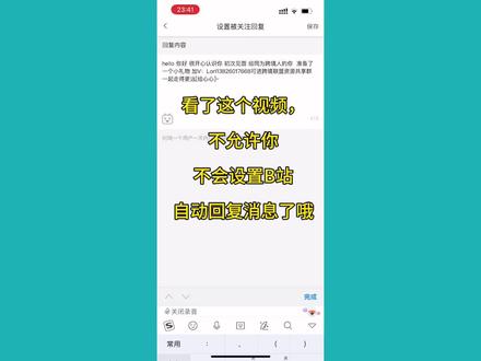 看完这个视频,不允许你不会设置B站自动回复消息了哦 #短视频创业 #跨境电商 #运营