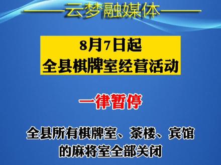 7日起全县所有棋牌室、茶楼、宾馆麻将室全部关闭