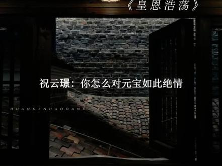 元宝:父亲坏坏!!
#皇恩浩荡