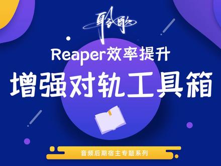 Reaper 效率提升 | 增强版对轨工具栏,让你对轨效率再次提升 #Reaper #半自动对轨